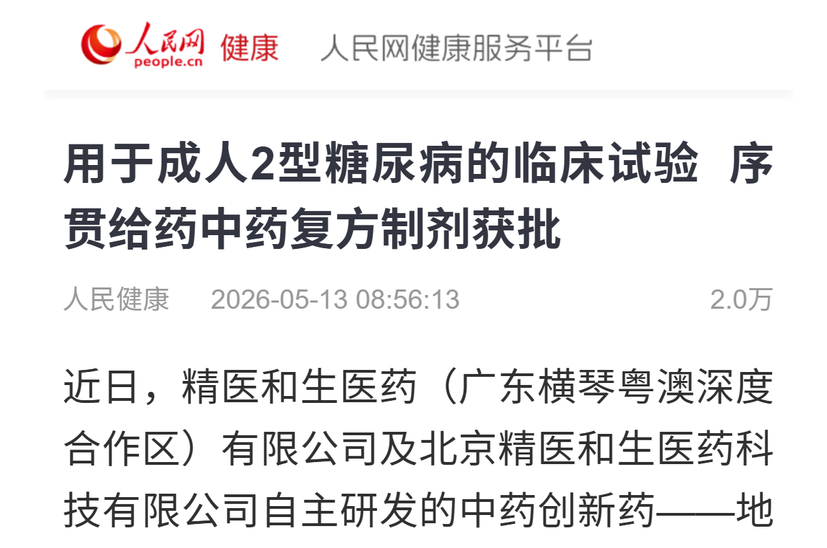 人民网健康平台关于成人2型糖尿病临床试验的报道页面