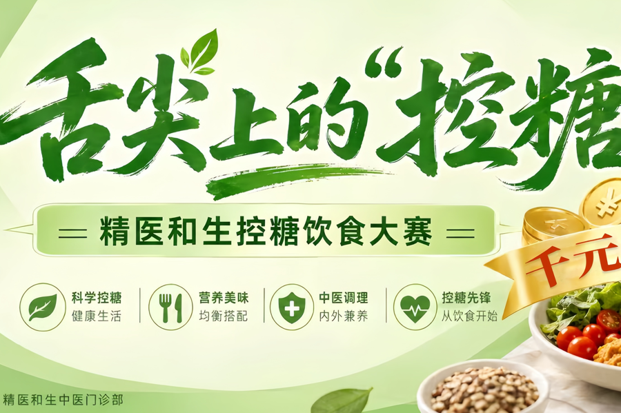 精医和生控糖饮食大赛活动图片